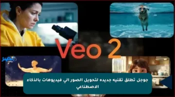 جوجل تطلق تقنية جديدة لتحويل الصور إلى فيديوهات بالذكاء الاصطناعي
